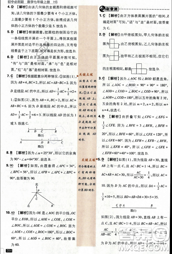 開明出版社2024屆初中必刷題七年級(jí)上冊(cè)數(shù)學(xué)華師版答案