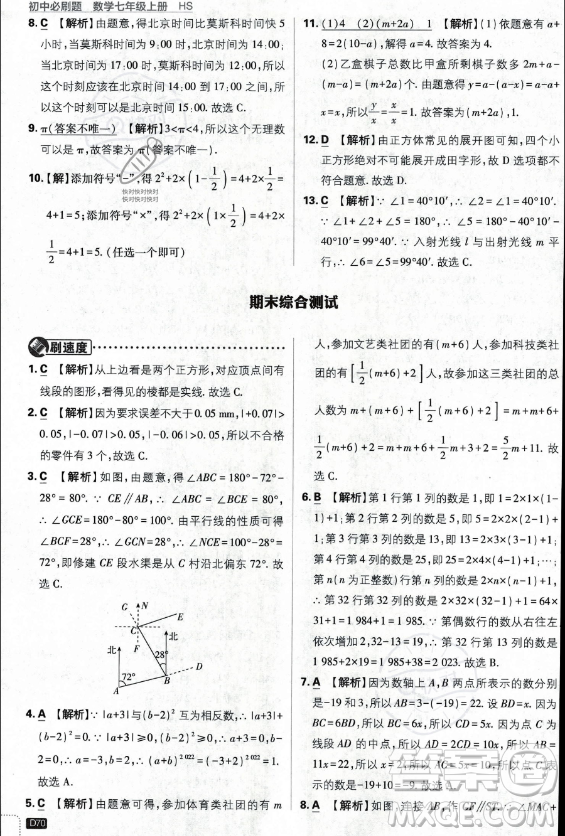 開明出版社2024屆初中必刷題七年級(jí)上冊(cè)數(shù)學(xué)華師版答案