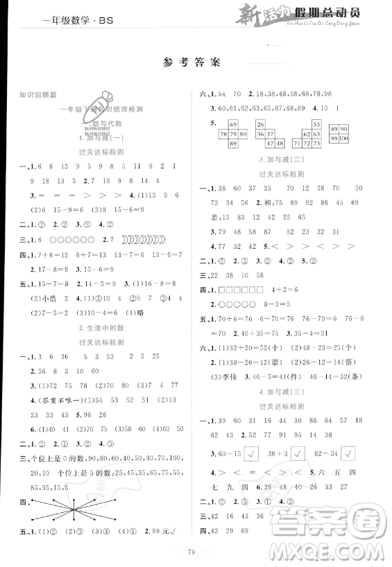 甘肅文化出版社2023年新活力暑假總動(dòng)員一年級(jí)數(shù)學(xué)北師大版答案