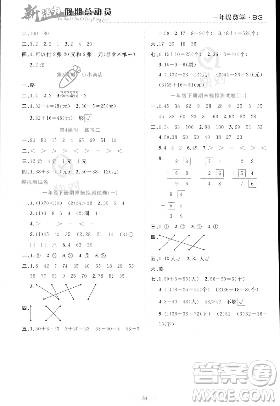 甘肅文化出版社2023年新活力暑假總動(dòng)員一年級(jí)數(shù)學(xué)北師大版答案