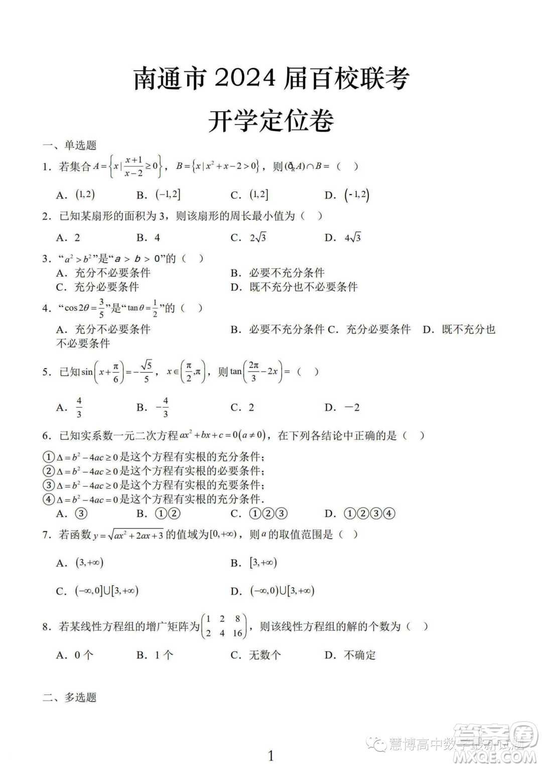 南通2024屆高三百校聯(lián)考開學(xué)定位數(shù)學(xué)試卷答案