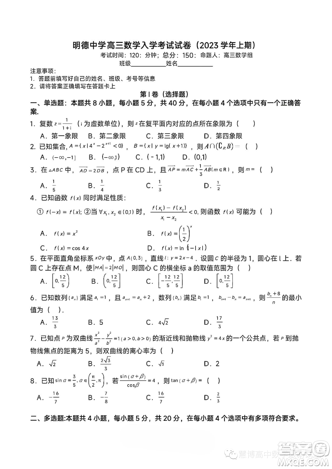 長(zhǎng)沙明德中學(xué)2023-2024學(xué)年高三上學(xué)期入學(xué)考試數(shù)學(xué)試卷答案