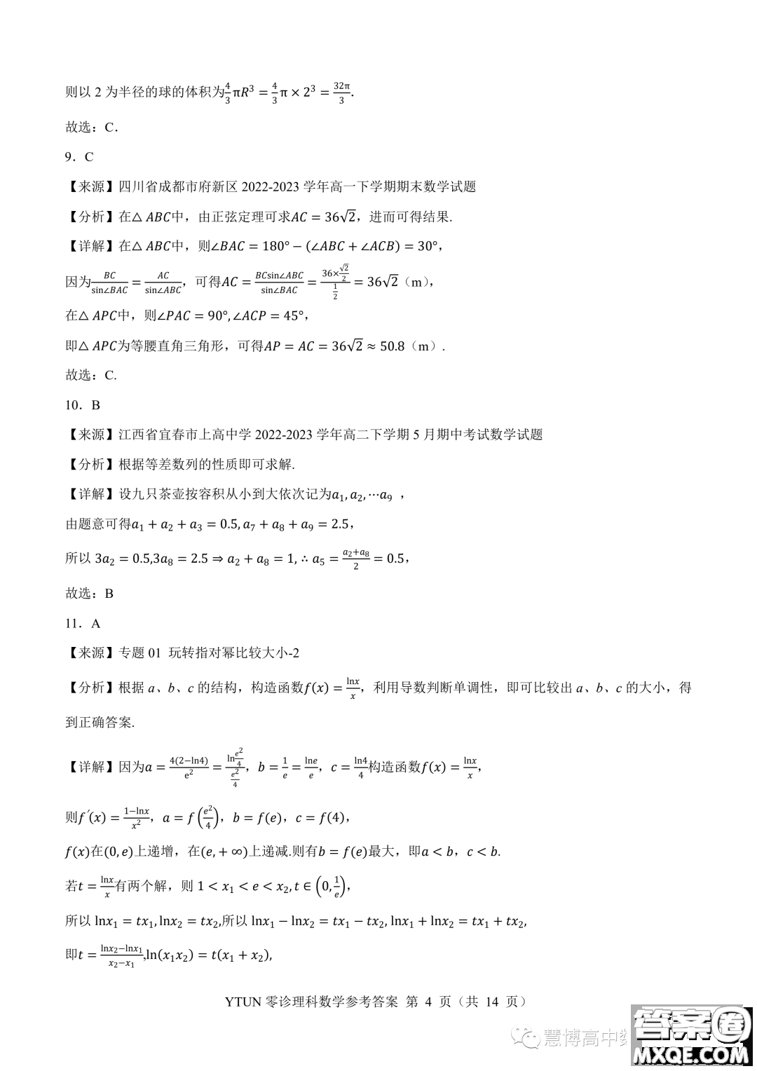 綿陽高中2024屆高三突擊班第零次診斷性考試理科數(shù)學試題答案