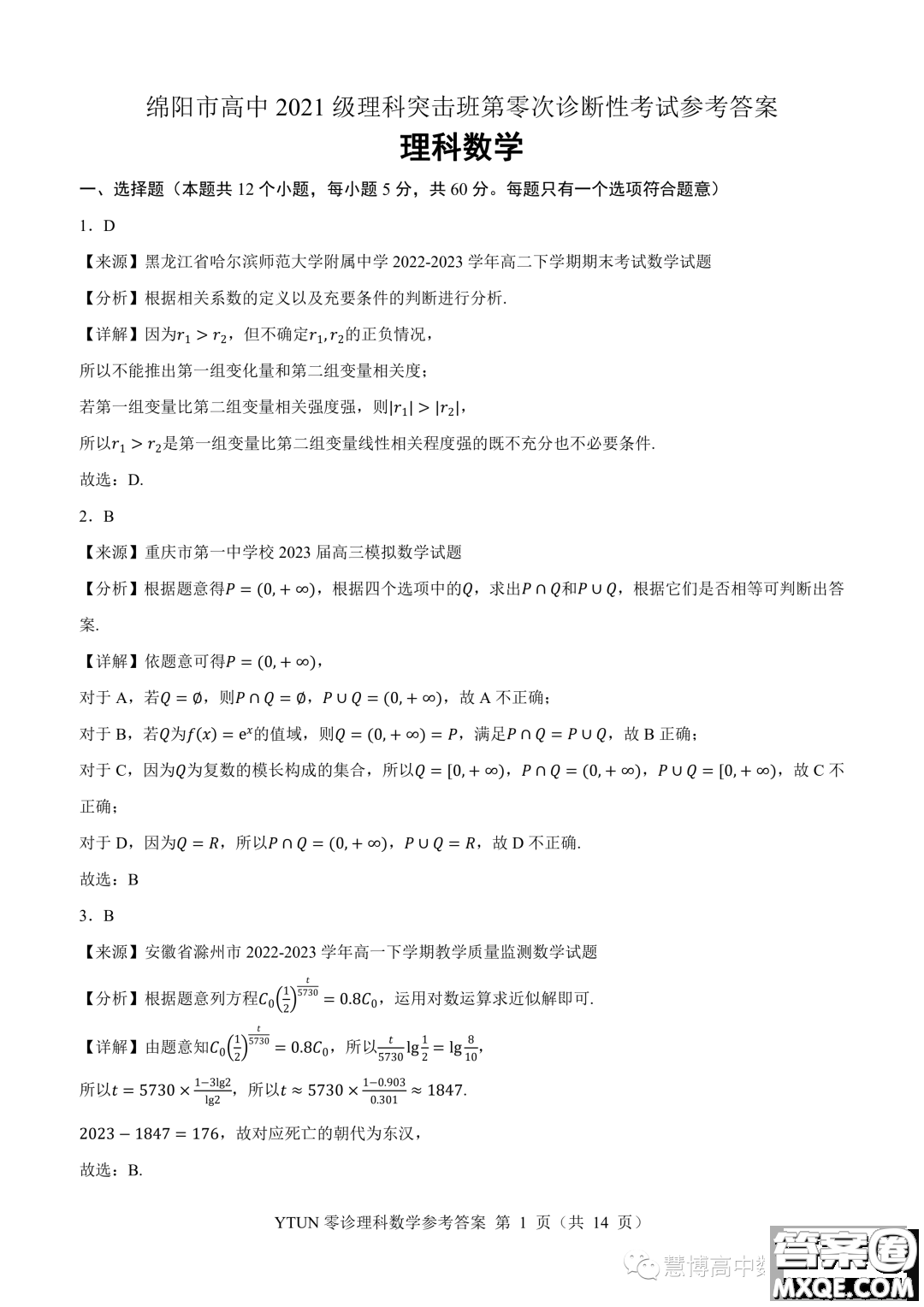 綿陽高中2024屆高三突擊班第零次診斷性考試理科數(shù)學試題答案