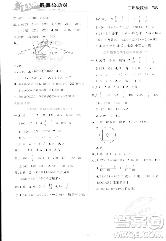 甘肅文化出版社2023年新活力暑假總動(dòng)員三年級(jí)數(shù)學(xué)北師大版答案