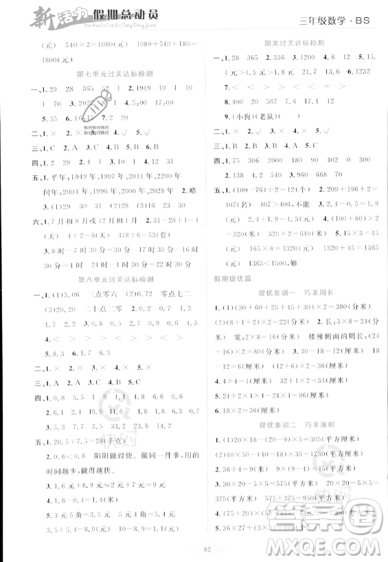 甘肅文化出版社2023年新活力暑假總動(dòng)員三年級(jí)數(shù)學(xué)北師大版答案