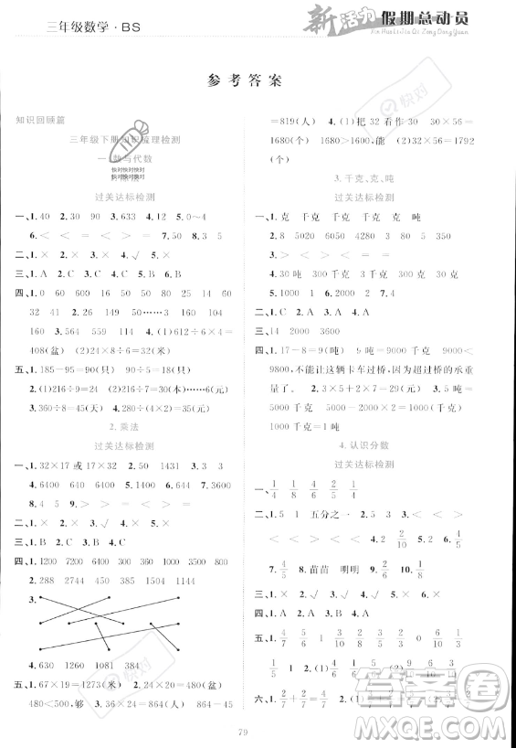 甘肅文化出版社2023年新活力暑假總動(dòng)員三年級(jí)數(shù)學(xué)北師大版答案