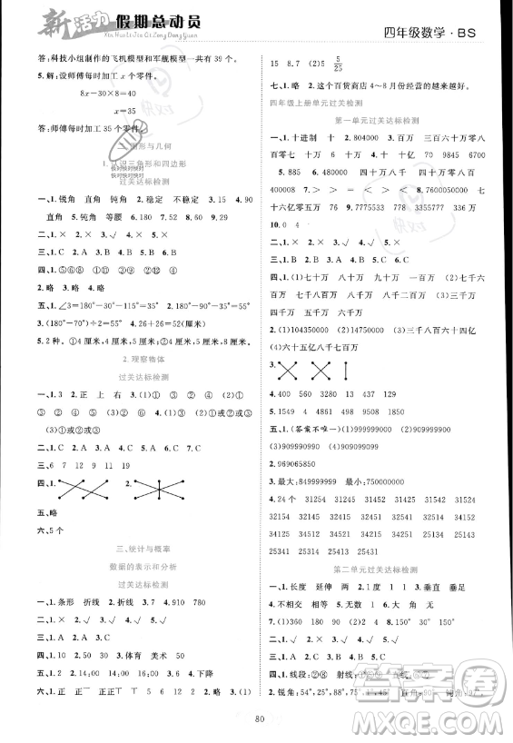 甘肅文化出版社2023年新活力暑假總動(dòng)員四年級(jí)數(shù)學(xué)北師大版答案