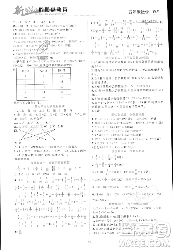 甘肅文化出版社2023年新活力暑假總動員五年級數(shù)學北師大版答案