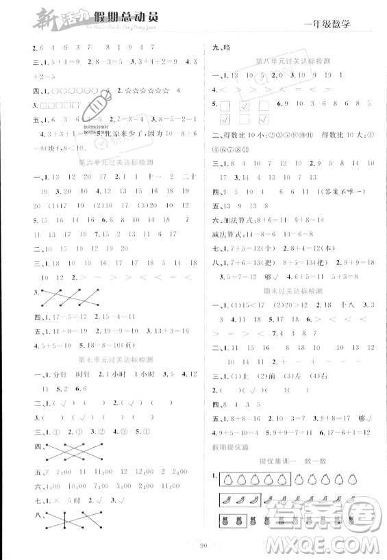 甘肅文化出版社2023年新活力暑假總動(dòng)員一年級(jí)數(shù)學(xué)人教版答案