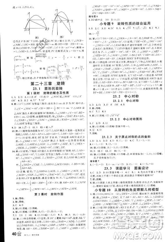 開(kāi)明出版社2023名校課堂九年級(jí)上冊(cè)數(shù)學(xué)人教版答案