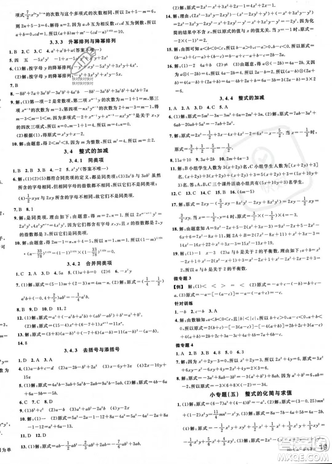 廣東經(jīng)濟(jì)出版社2023名校課堂七年級(jí)上冊(cè)數(shù)學(xué)華師版答案