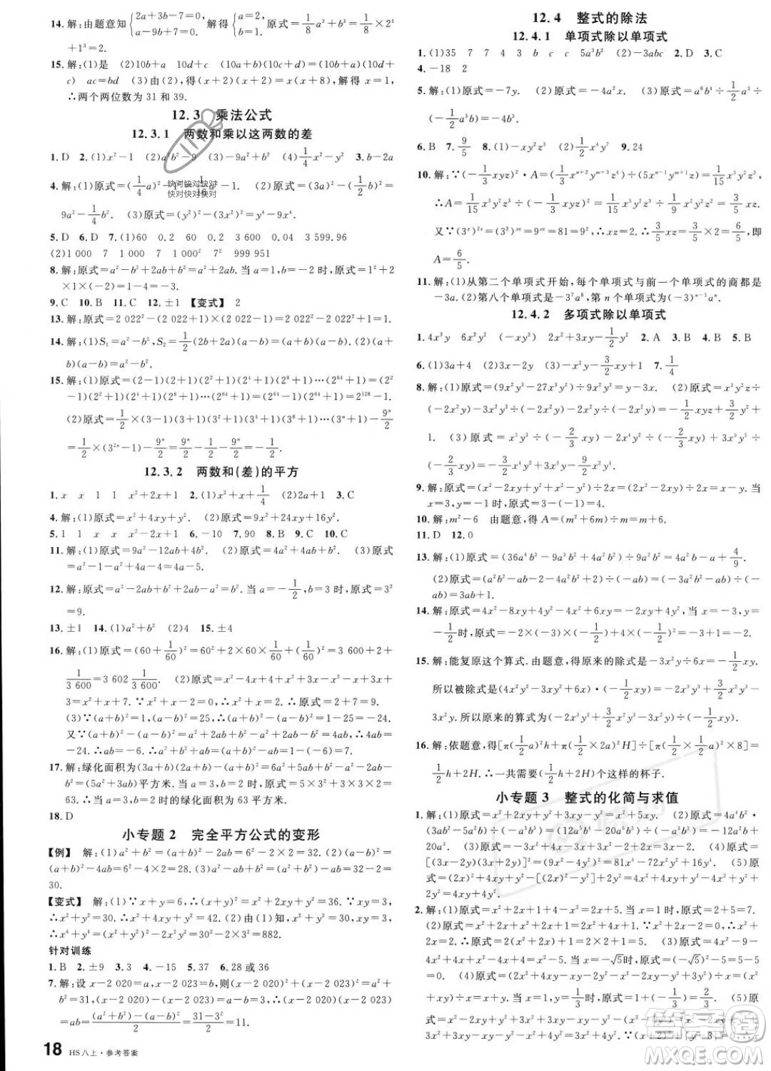 廣東經(jīng)濟出版社2023名校課堂八年級上冊數(shù)學(xué)華師版答案