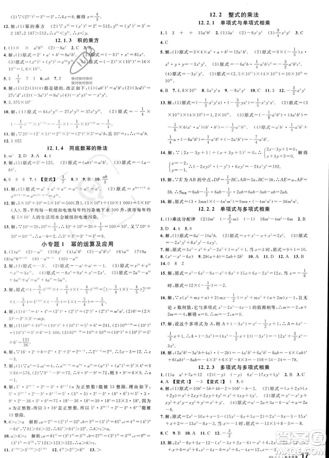 廣東經(jīng)濟出版社2023名校課堂八年級上冊數(shù)學(xué)華師版答案