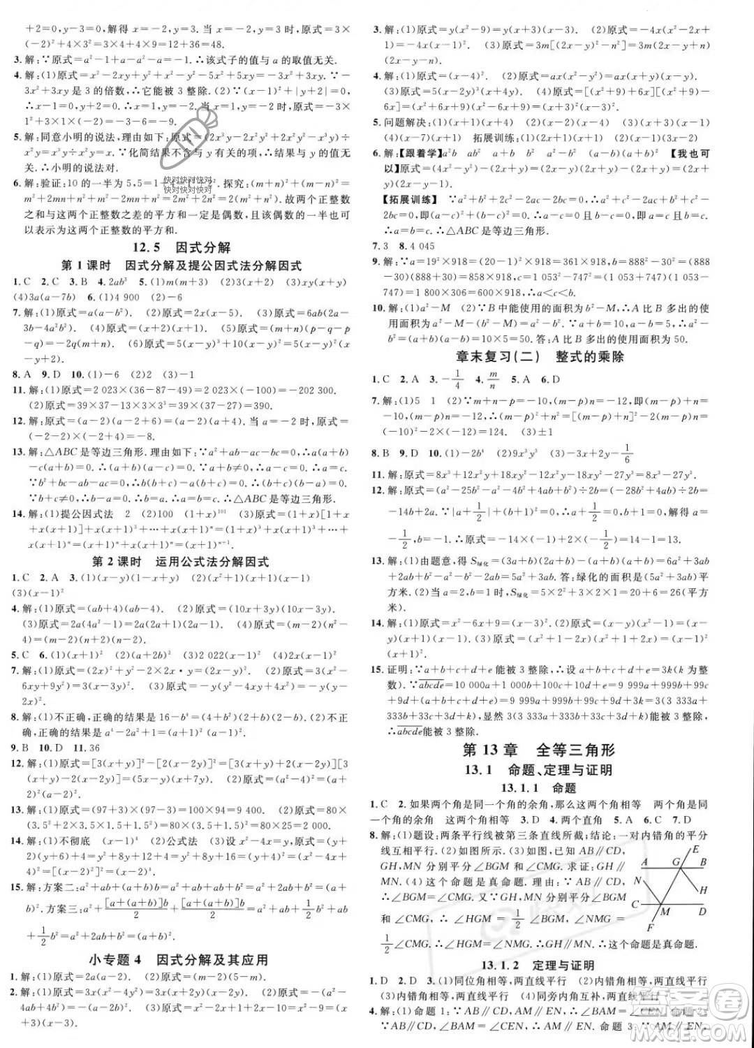 廣東經(jīng)濟出版社2023名校課堂八年級上冊數(shù)學(xué)華師版答案