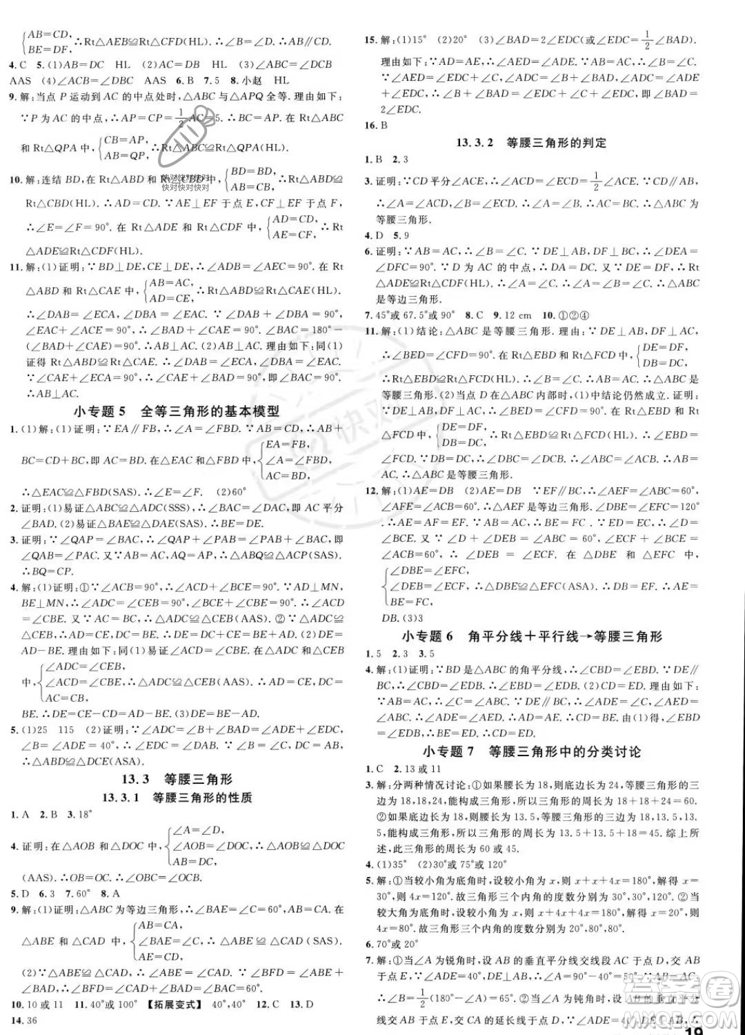 廣東經(jīng)濟出版社2023名校課堂八年級上冊數(shù)學(xué)華師版答案