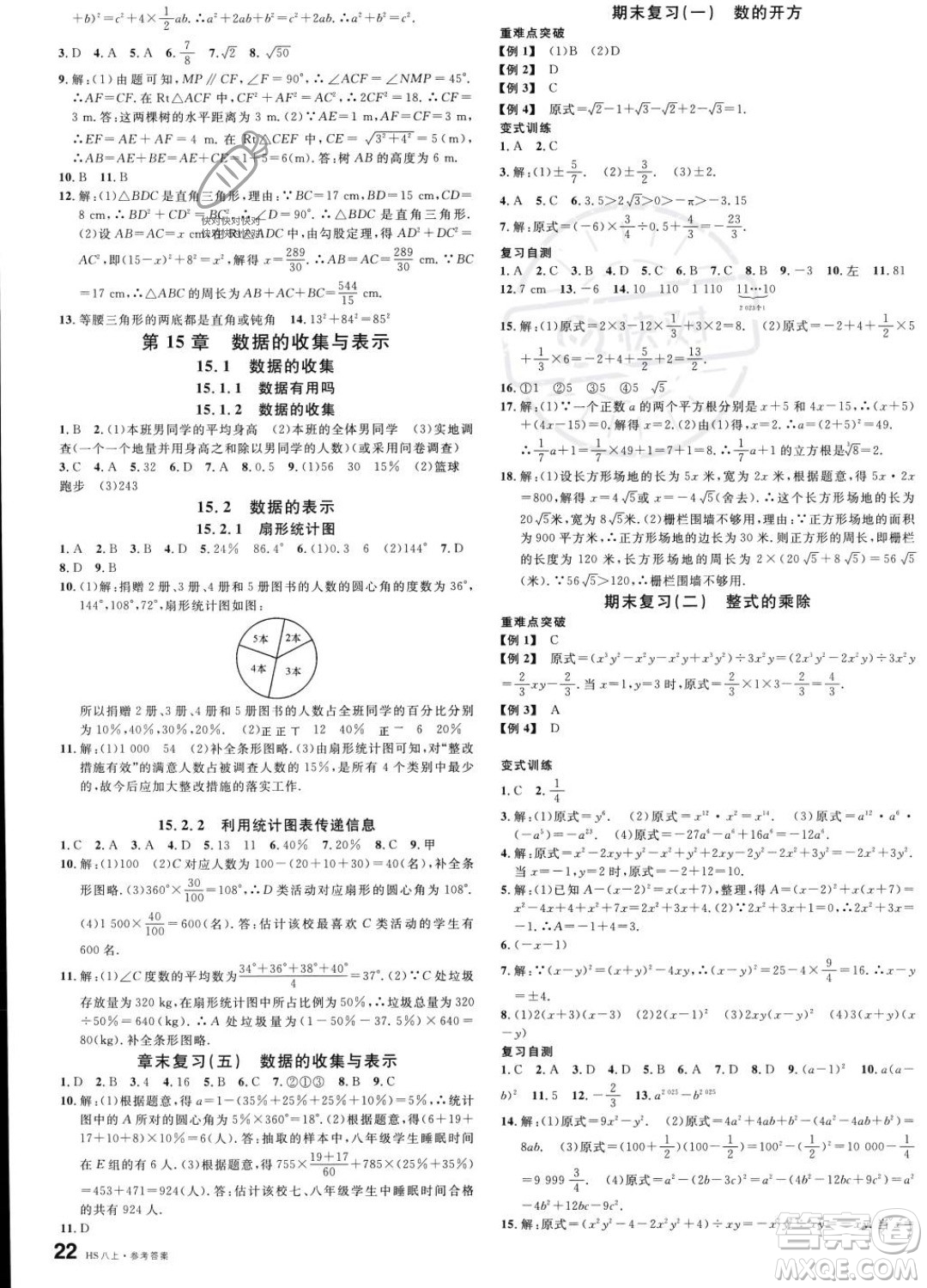 廣東經(jīng)濟出版社2023名校課堂八年級上冊數(shù)學(xué)華師版答案