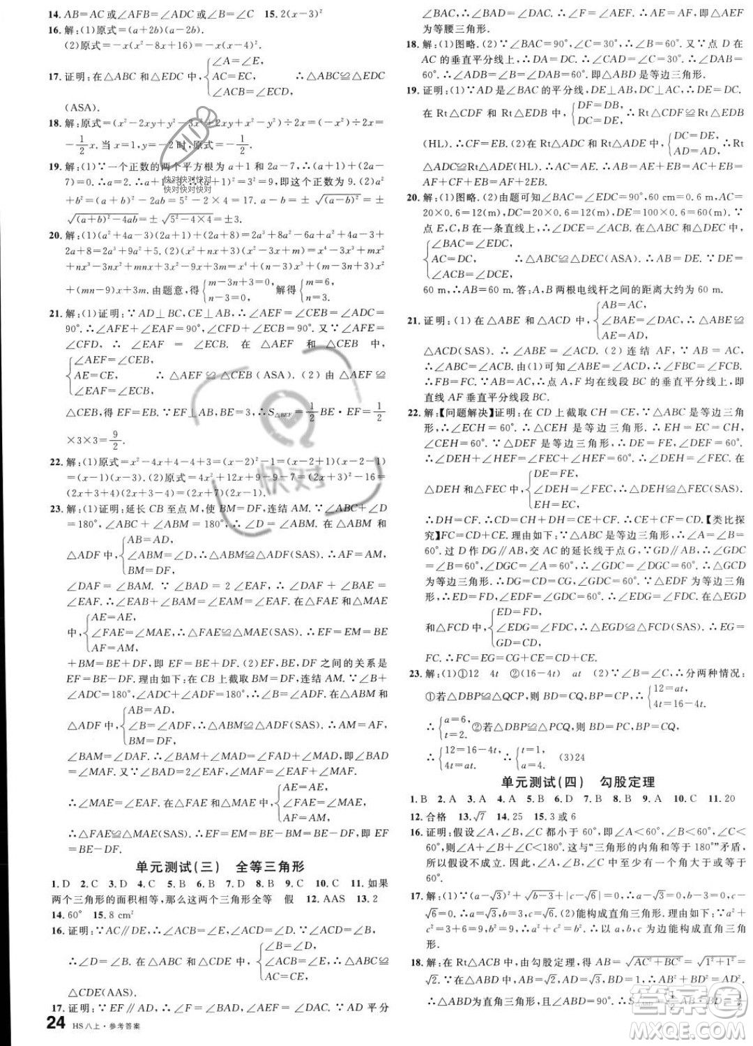 廣東經(jīng)濟出版社2023名校課堂八年級上冊數(shù)學(xué)華師版答案