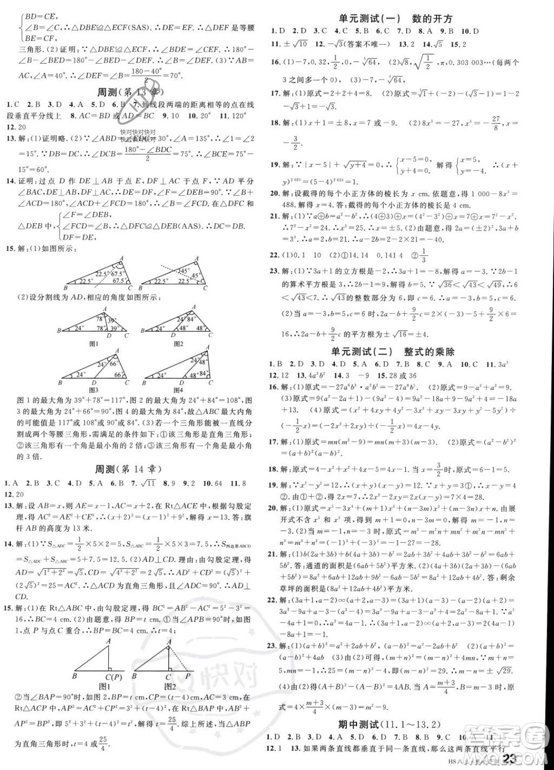 廣東經(jīng)濟出版社2023名校課堂八年級上冊數(shù)學(xué)華師版答案