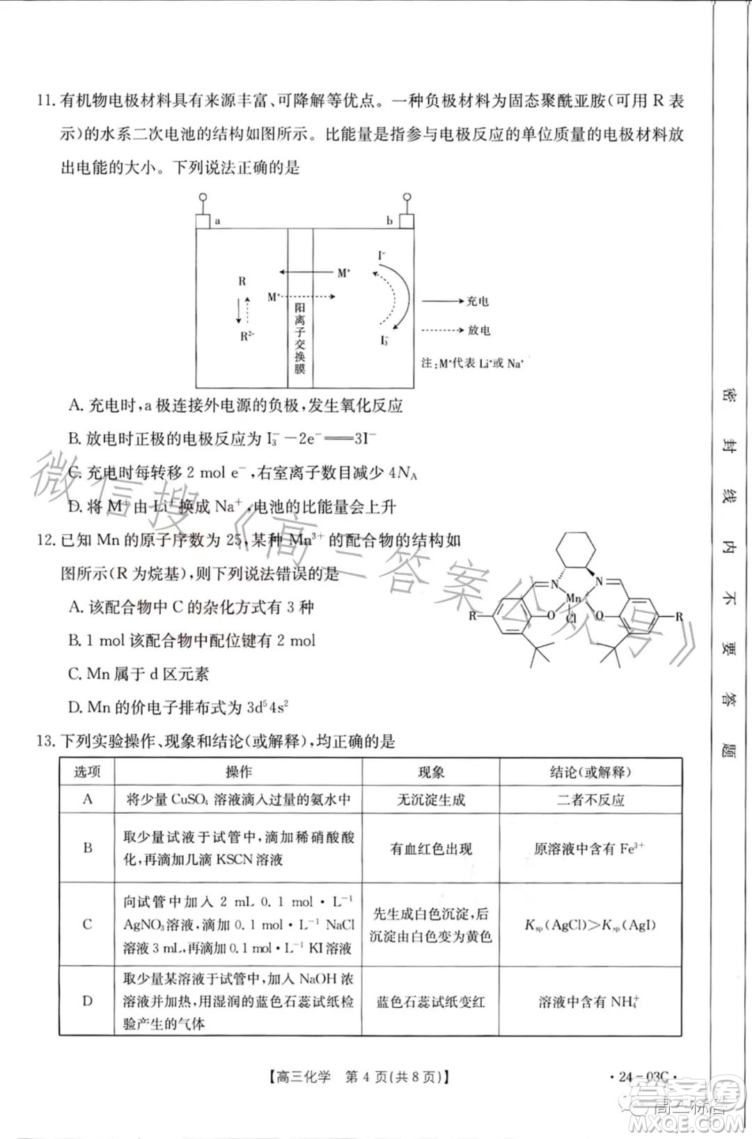 2024屆高三金太陽8月聯(lián)考24-03C化學試卷答案