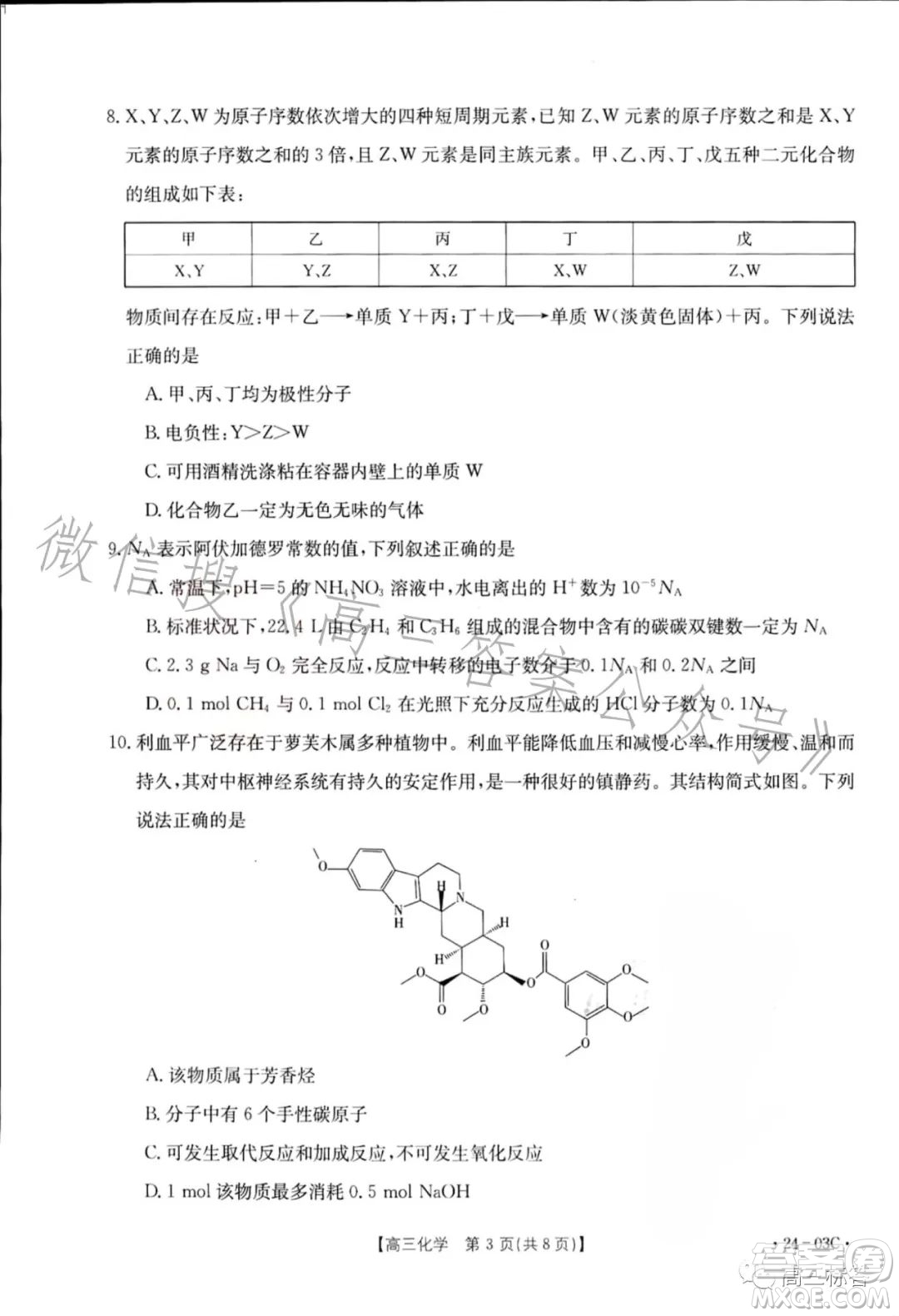 2024屆高三金太陽8月聯(lián)考24-03C化學試卷答案