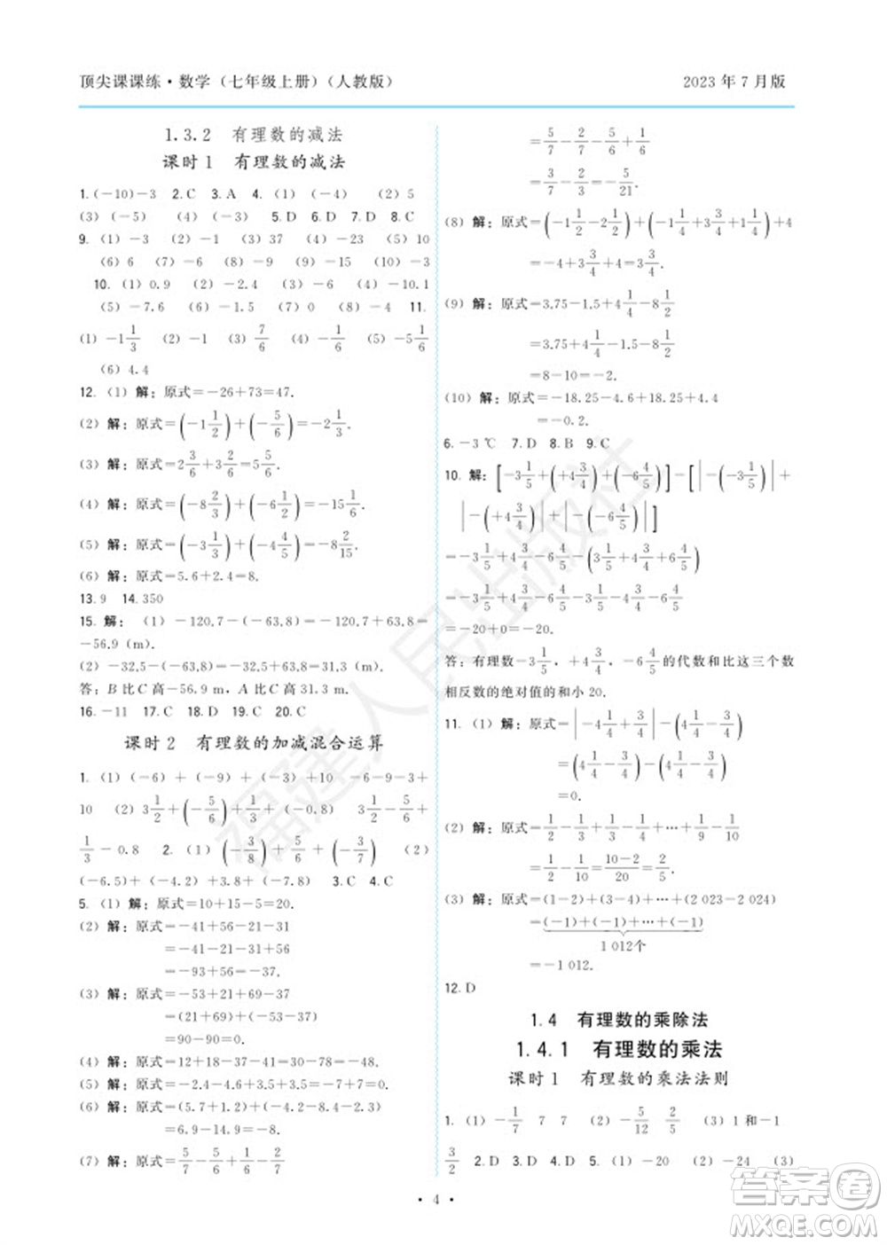 福建人民出版社2023年秋季頂尖課課練七年級(jí)數(shù)學(xué)上冊(cè)人教版參考答案