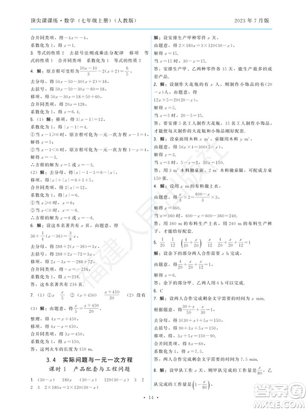 福建人民出版社2023年秋季頂尖課課練七年級(jí)數(shù)學(xué)上冊(cè)人教版參考答案