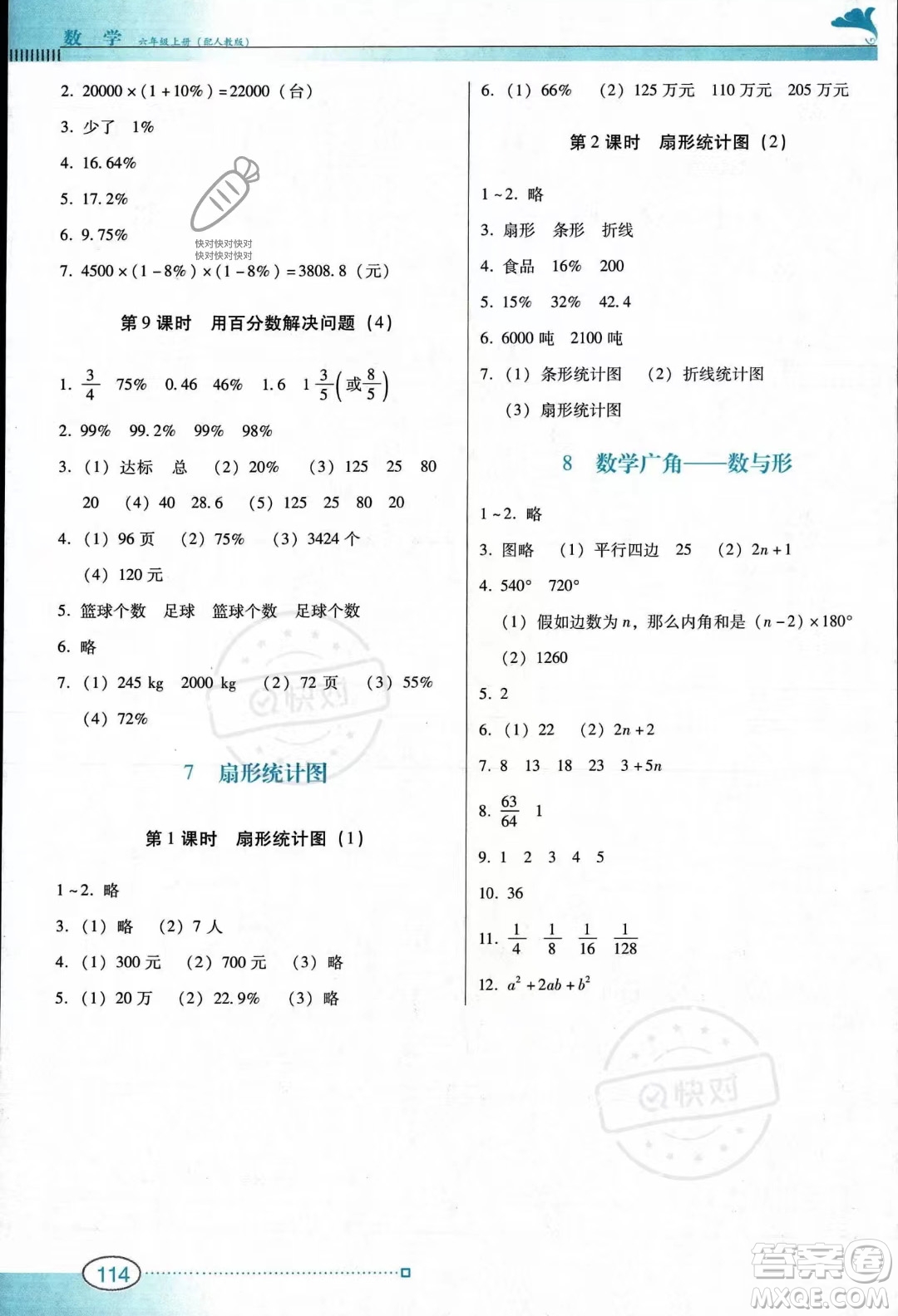 廣東教育出版社2023南方新課堂金牌學(xué)案六年級上冊數(shù)學(xué)人教版答案