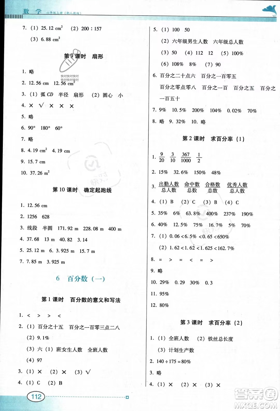 廣東教育出版社2023南方新課堂金牌學(xué)案六年級上冊數(shù)學(xué)人教版答案