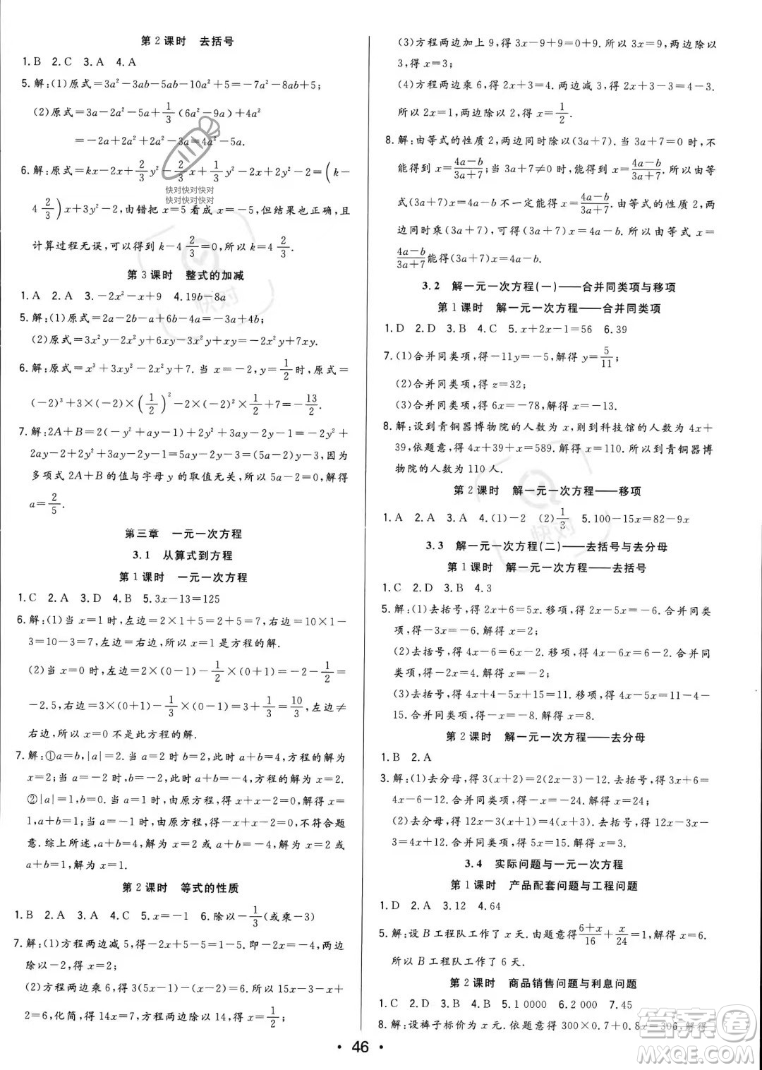 合肥工業(yè)大學(xué)出版社2023年秋季全頻道課時(shí)作業(yè)七年級上冊數(shù)學(xué)人教版答案