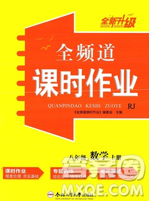 合肥工業(yè)大學出版社2023年秋季全頻道課時作業(yè)八年級上冊數(shù)學人教版答案