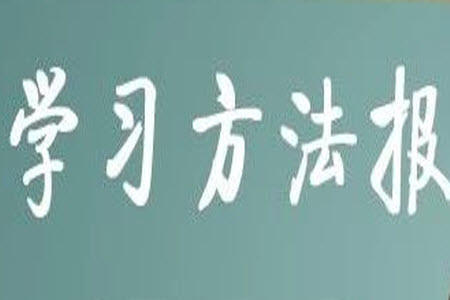 學(xué)習(xí)方法報(bào)2023年秋季小學(xué)語文四年級(jí)第1期答案