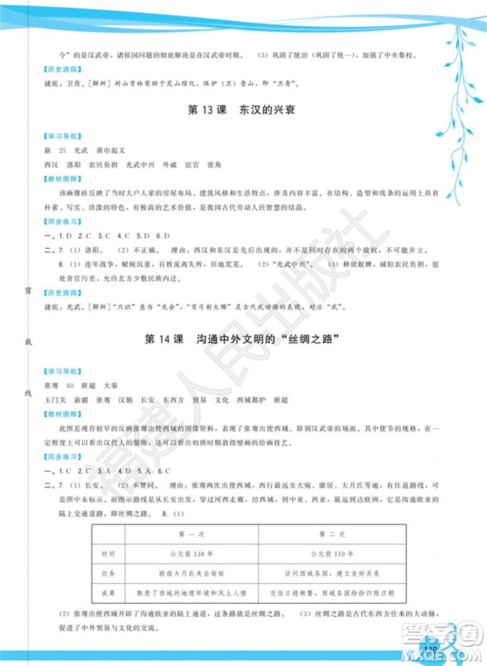 福建人民出版社2023年秋季頂尖課課練七年級(jí)歷史上冊(cè)人教版參考答案