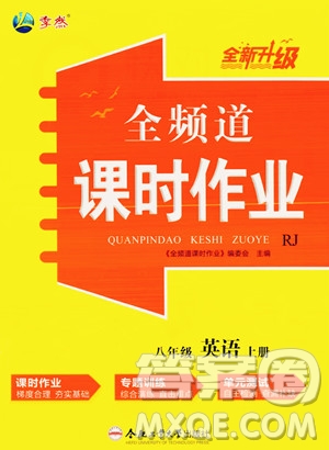 合肥工業(yè)大學(xué)出版社2023年秋季全頻道課時作業(yè)八年級上冊英語人教版答案