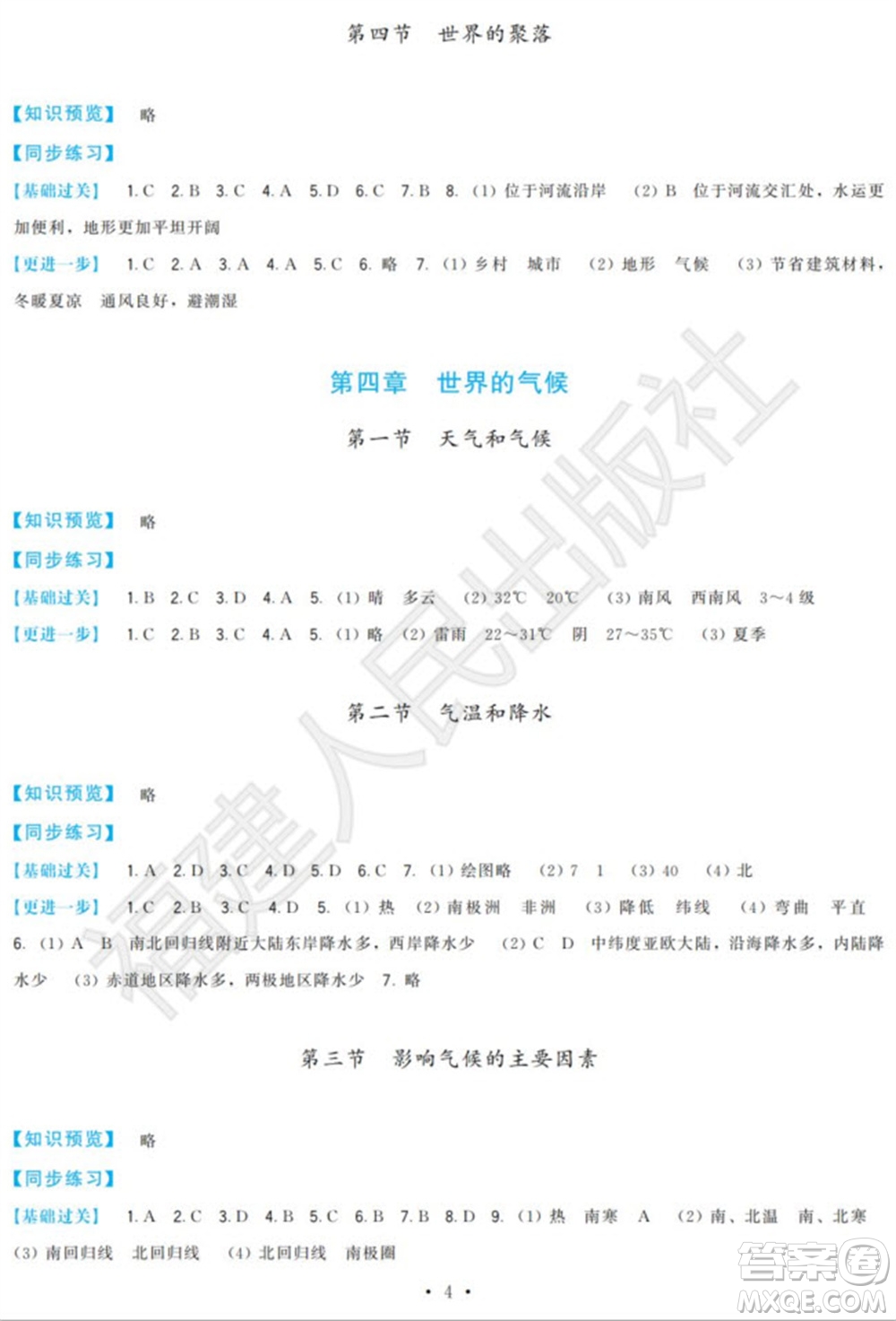 福建人民出版社2023年秋季頂尖課課練七年級(jí)地理上冊(cè)湘教版參考答案