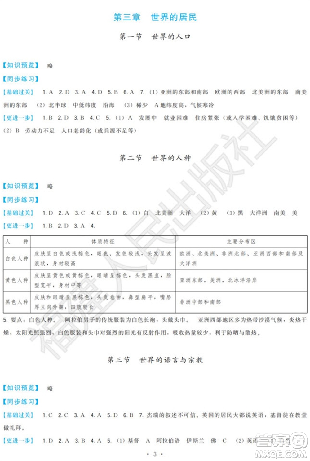 福建人民出版社2023年秋季頂尖課課練七年級(jí)地理上冊(cè)湘教版參考答案