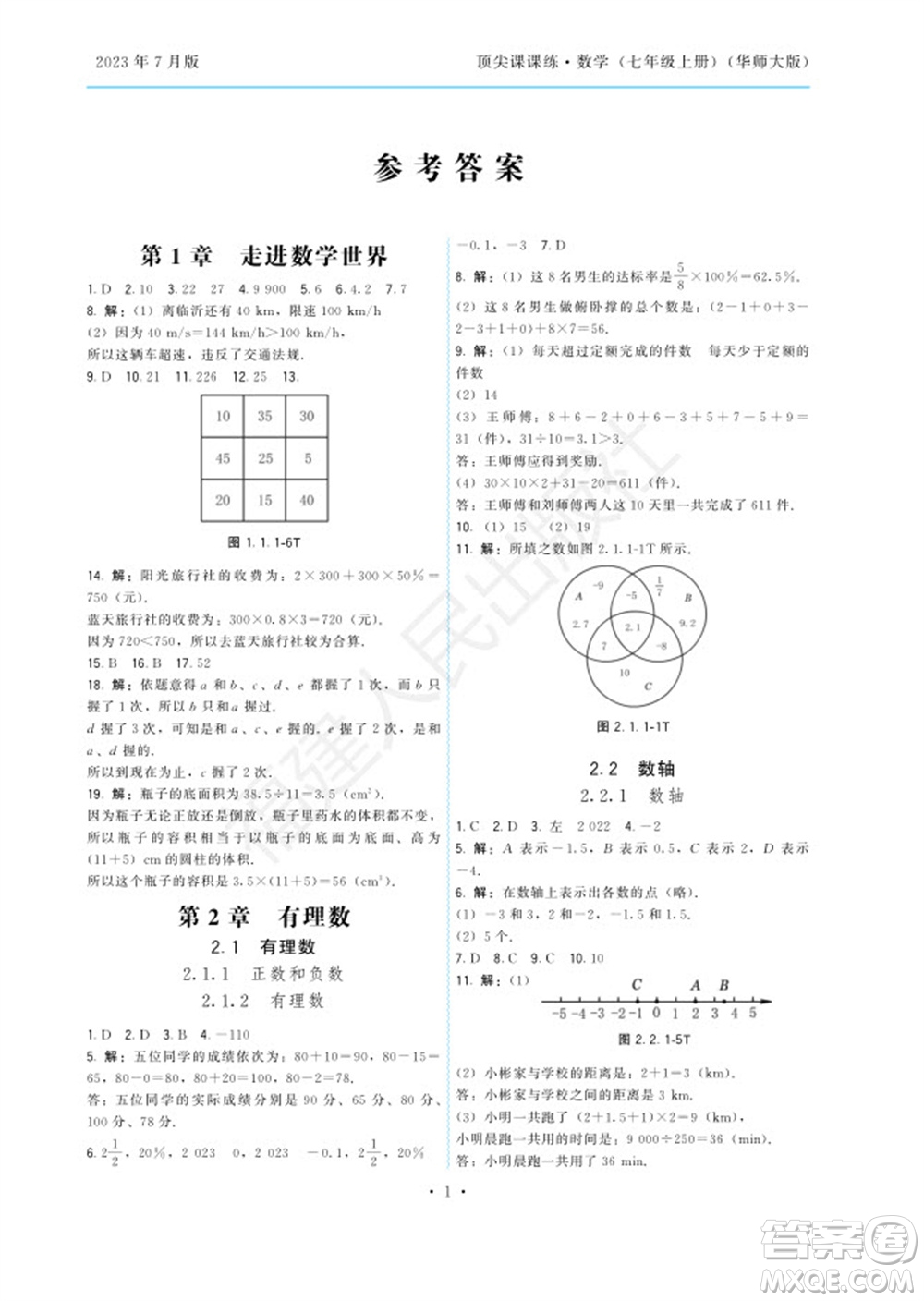 福建人民出版社2023年秋季頂尖課課練七年級數(shù)學(xué)上冊華師大版參考答案