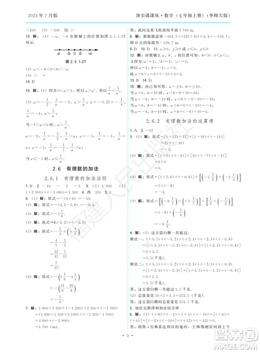 福建人民出版社2023年秋季頂尖課課練七年級數(shù)學(xué)上冊華師大版參考答案