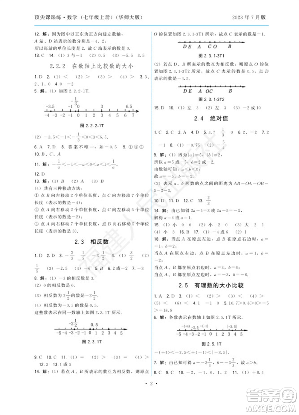 福建人民出版社2023年秋季頂尖課課練七年級數(shù)學(xué)上冊華師大版參考答案