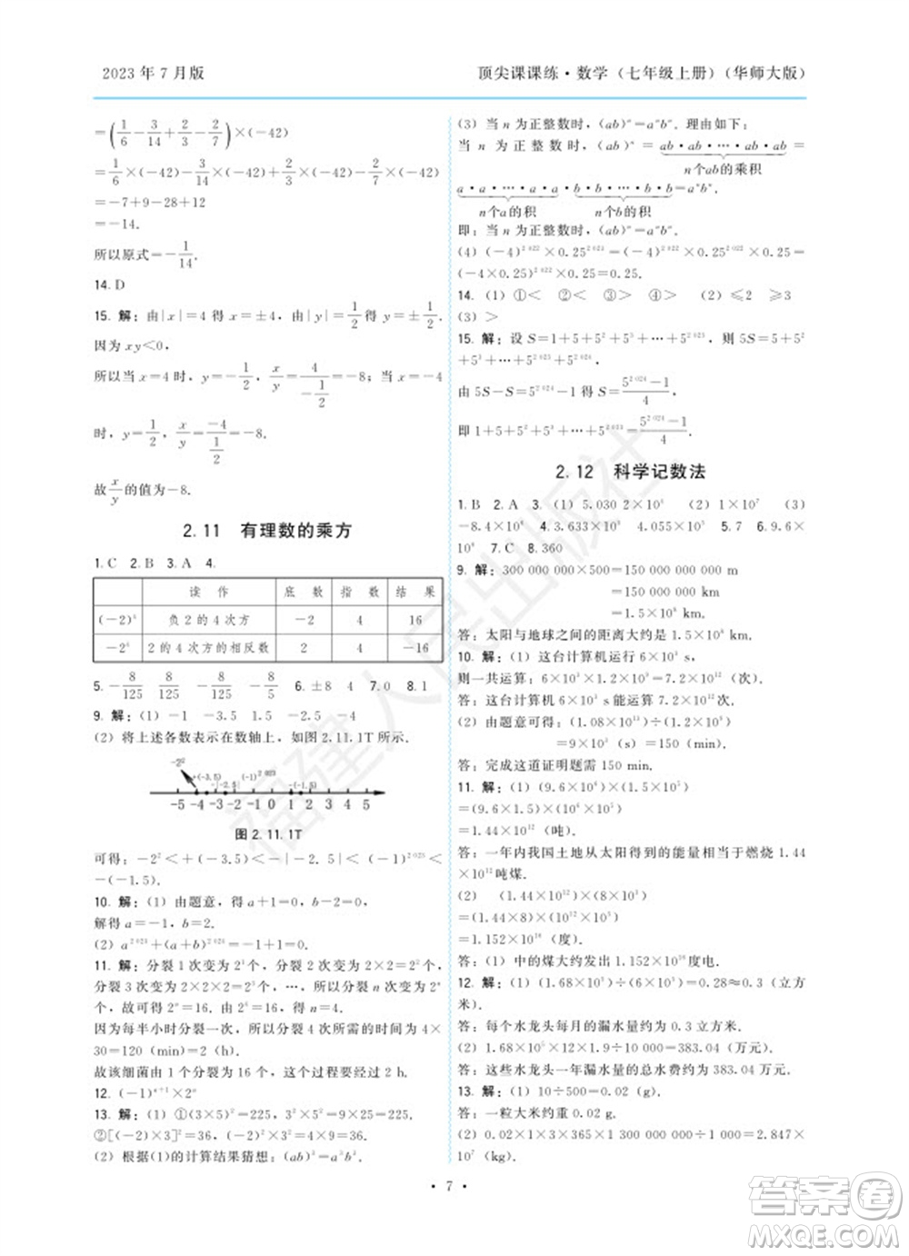 福建人民出版社2023年秋季頂尖課課練七年級數(shù)學(xué)上冊華師大版參考答案