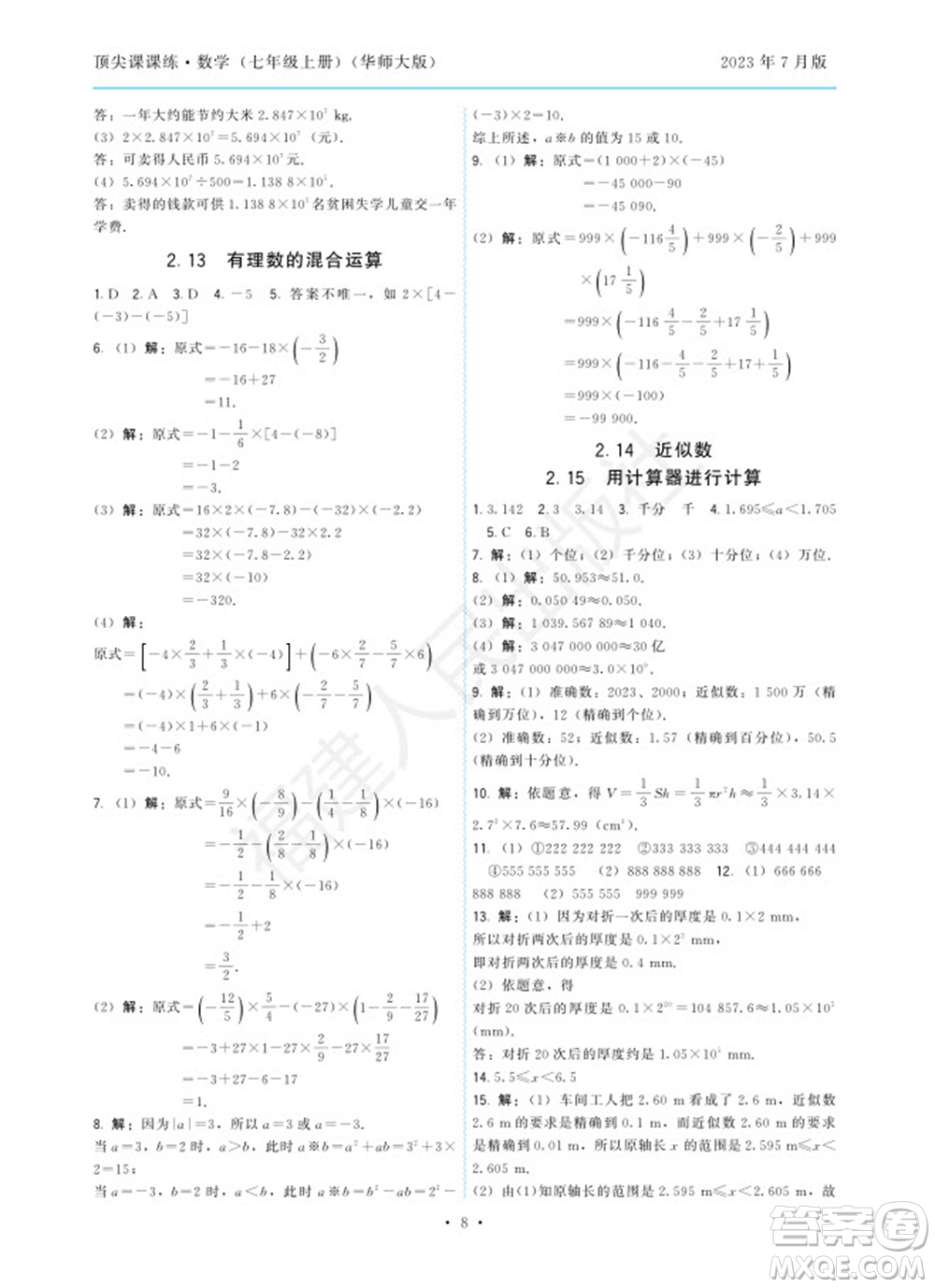 福建人民出版社2023年秋季頂尖課課練七年級數(shù)學(xué)上冊華師大版參考答案