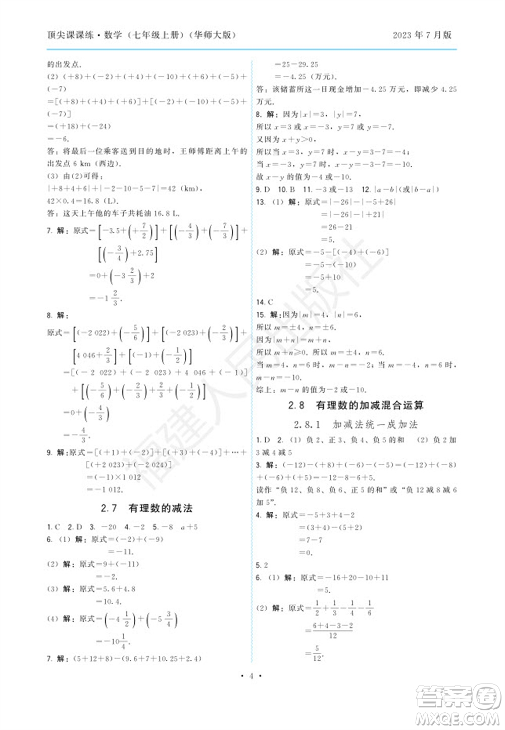 福建人民出版社2023年秋季頂尖課課練七年級數(shù)學(xué)上冊華師大版參考答案