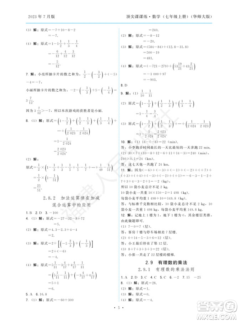 福建人民出版社2023年秋季頂尖課課練七年級數(shù)學(xué)上冊華師大版參考答案