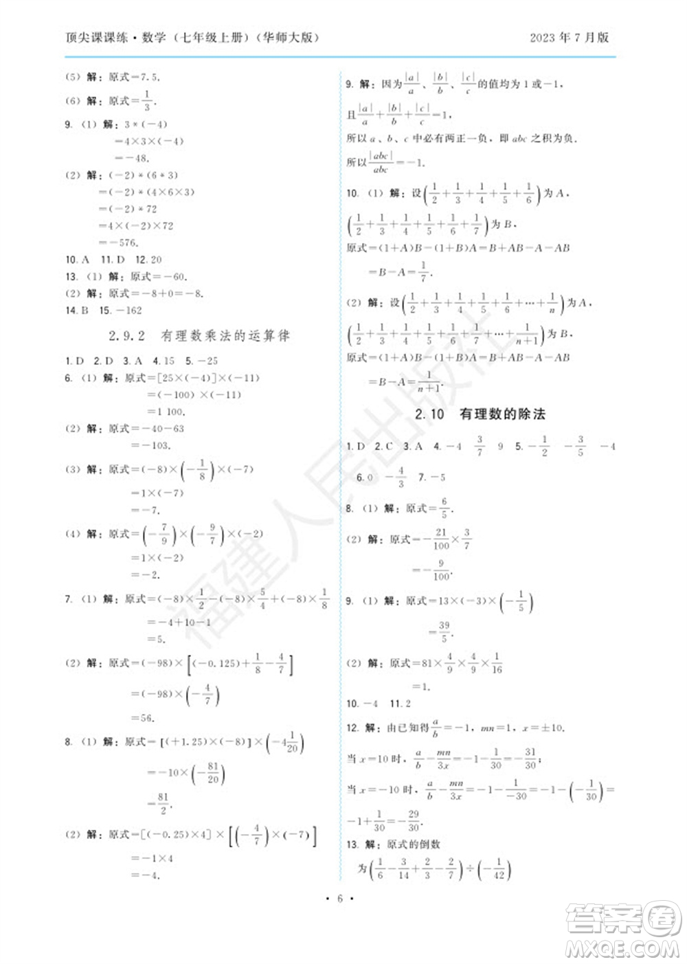 福建人民出版社2023年秋季頂尖課課練七年級數(shù)學(xué)上冊華師大版參考答案