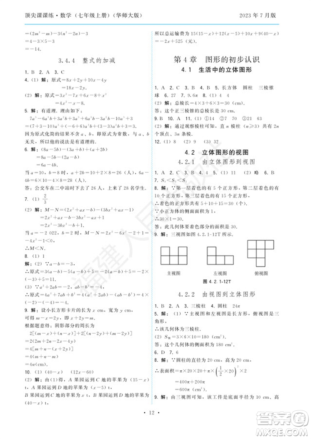 福建人民出版社2023年秋季頂尖課課練七年級數(shù)學(xué)上冊華師大版參考答案