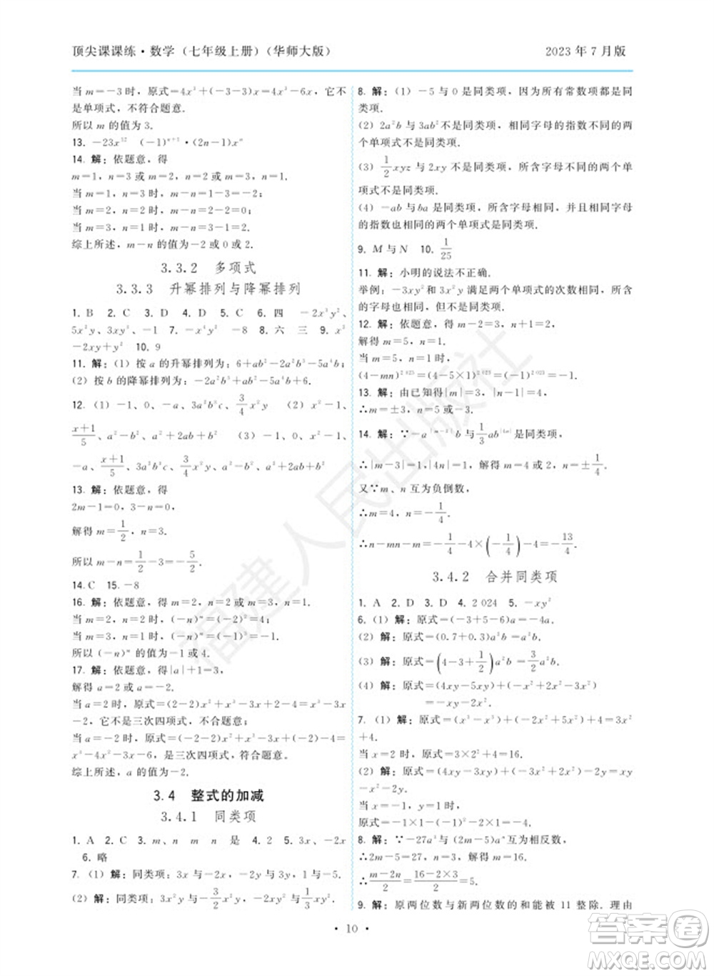 福建人民出版社2023年秋季頂尖課課練七年級數(shù)學(xué)上冊華師大版參考答案