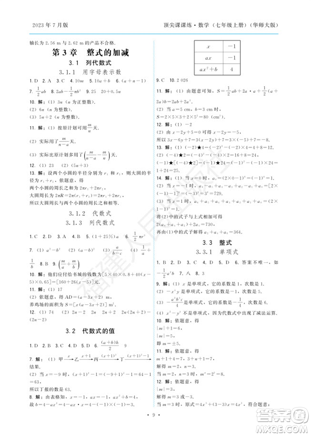 福建人民出版社2023年秋季頂尖課課練七年級數(shù)學(xué)上冊華師大版參考答案