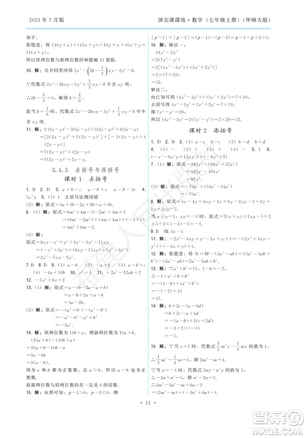 福建人民出版社2023年秋季頂尖課課練七年級數(shù)學(xué)上冊華師大版參考答案