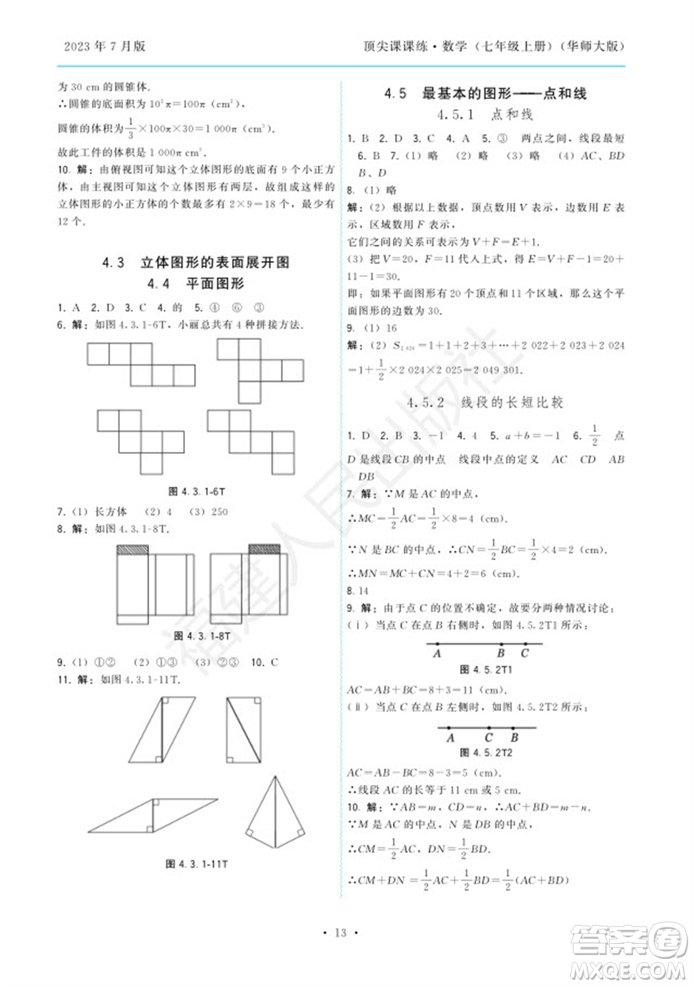 福建人民出版社2023年秋季頂尖課課練七年級數(shù)學(xué)上冊華師大版參考答案