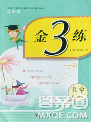 東南大學(xué)出版社2023年秋季金3練五年級(jí)上冊(cè)數(shù)學(xué)江蘇版答案